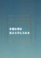 幸運な男は光さえ手に入れる / ミヤ