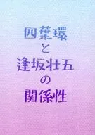 四葉環と逢坂壮五の関係性 / ひのき
