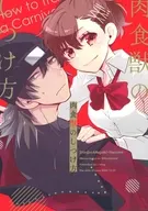肉食獣のしつけ方 / スガ