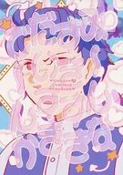 み～んなすきすきだいすきで～んか / 悪趣味