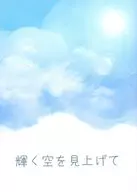Looking up at the Shining Sky / Hashibami