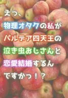 啊，物理禦宅族的我竟然要和帕爾迪亞四天王的愛哭鬼叔叔戀愛結婚？/宮本目理奇