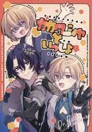 カカワーシャといっしょ / take / りく