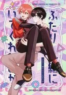 ふたり一緒にいてくれないか / はと村