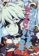みんな大好きライカンさんの本。 / 宮原たつみ