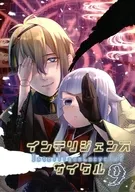 インテリジェンス・サイクル 9 / いすみ沙伊