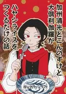 Story of Kashu Kiyomitsu, Konnosuke, and Oo Kurikara Just Making Hashed Beef Rice / / Steamed Shrimp Buns