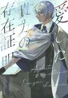 愛した貴方の存在証明 / rakka