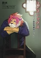 コンプレックス ノーマッド探偵事務所 File．2 / 鉄水