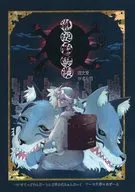 狐狸怪異譚「帰らずの村」 / かざり游