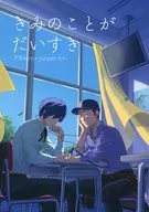 きみのことがだいすき / いいづ