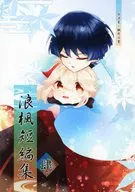 浪楓短編集 肆 / ゆきもち