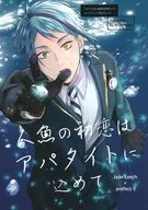 人魚の初恋はアパタイトに込めて / むぎ