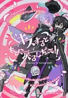 ¡Dicen que un beso vuelve a la normalidad! / ヨトギネヤ