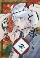 いと楽しき異世界旅行 / あんぱん