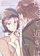 遠くて近きは二人の仲 / がつ