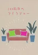 第100回的我愛你/大島山茶花