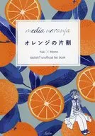 オレンジの片割 / きっさ