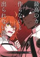 Una habitación donde no puedes salir sin hacer el mejor curry / KotobukiMitsuru (KotobukiMitsuru)