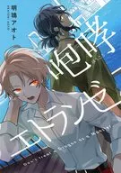 咆哮エトランゼ / 明鴨アオト