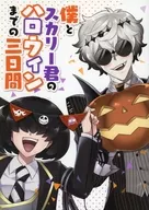 僕とスカリー君のハロウィンまでの三日間 / 那月トモ