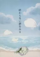 永無止境的夢想/赤瀨富美