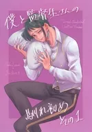 僕と監督生さんの馴れ初め その1 / いちか
