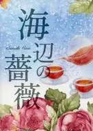 海辺の薔薇 / 蒼河ひろ