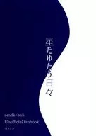星星搖曳的日子/kiri女士