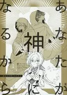 因為你會成為神/蜜子