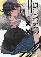 はじめての×× / ぽんじま