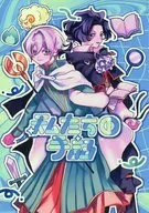 私たちの手記 / 〆鯖． / ぐろちゅ