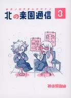 Kita no Rakuen Tsushin 3 Shintai Sekai Hen / Miyanoko