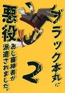 ブラック本丸に悪役おじ審神者が派遣されました。 2 / ぺり