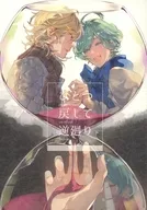 ひとつ戻して逆廻り 下 / 灰子