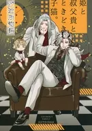 ご近所物語。姫と叔父貴とときどき子猫。 / 糸島