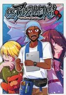 Zoku Arjuna no Doujinshi - Shimegire viene incluso si no hay ingredientes - / Kotobuki Mitsuru