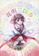 花明三国春/仁之濑/末川