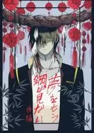 不再看鋼之夢後篇/吉野