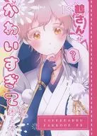 鶴さんがかわいすぎて困る本 / うぃすてりあ。