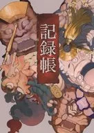 記録帳 / なにぬねも