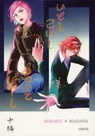 いとし こいし あつめてはやし 中編 / うづ