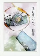 ほら笑って、相棒 / 和泉杏子