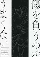 傷を負うのがうまくない / 三日瀬理基