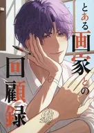 とある画家との回顧録 / 225