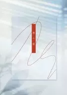 熱の痕 / 宵月