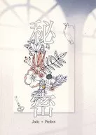 秘密 / 七瀬