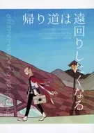 歸途想繞遠路/雛子