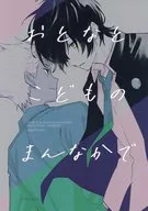 In The Middle of Adults and Children / Hofu