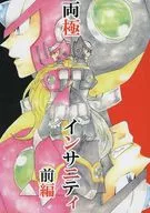 両極インサニティ 前編 / えむ
